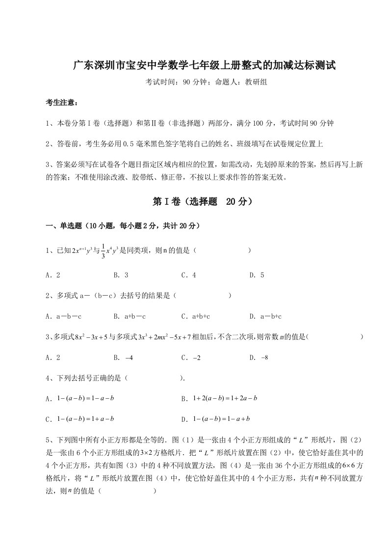 2023年广东深圳市宝安中学数学七年级上册整式的加减达标测试试题（含详细解析）