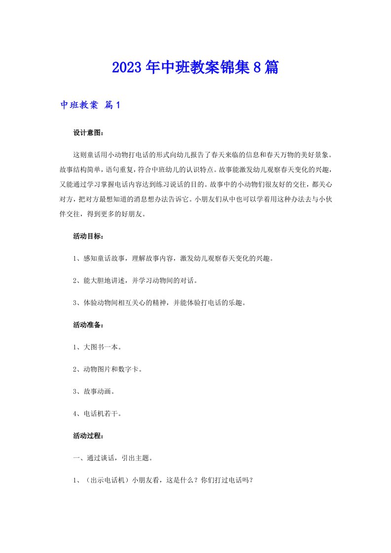 中班教案锦集8篇