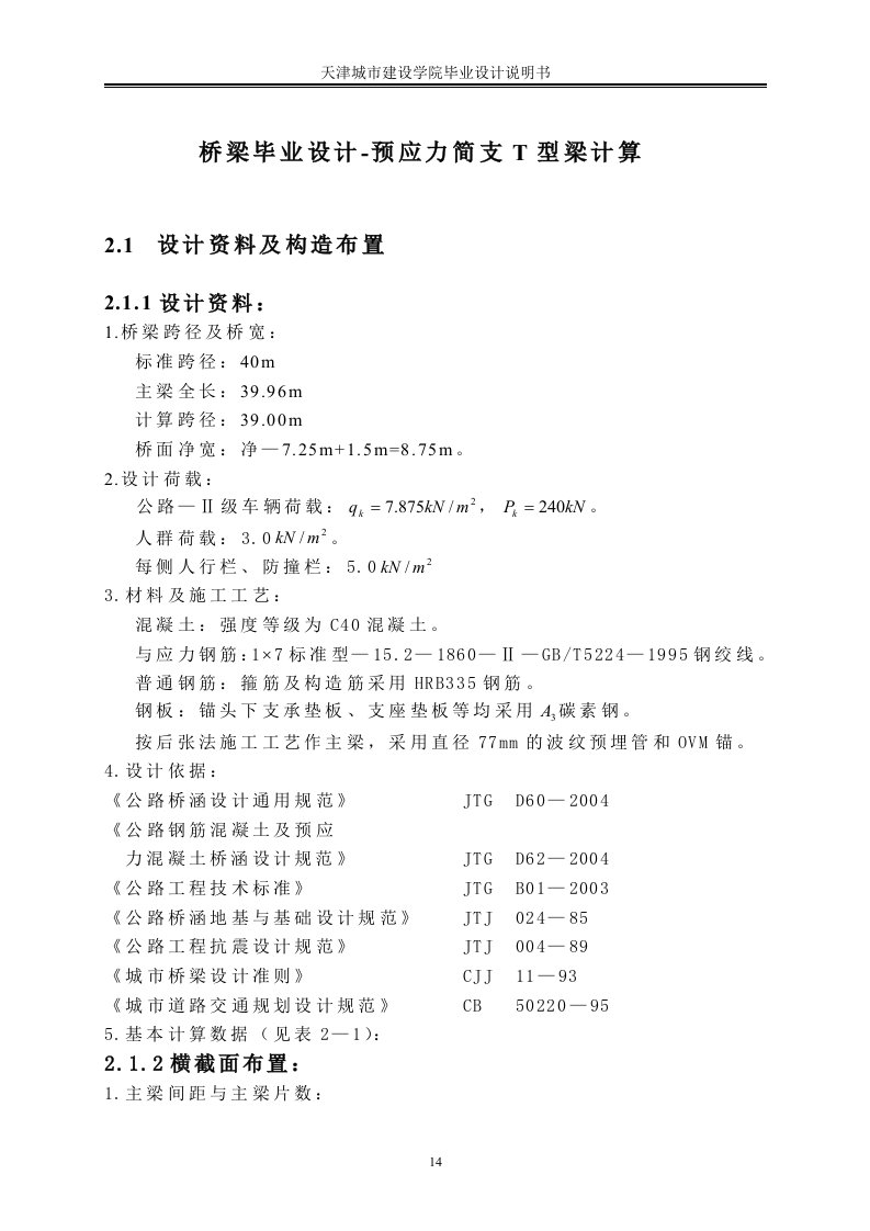 桥梁毕业设计-预应力简支T型梁计算