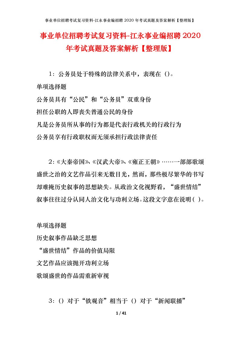 事业单位招聘考试复习资料-江永事业编招聘2020年考试真题及答案解析整理版