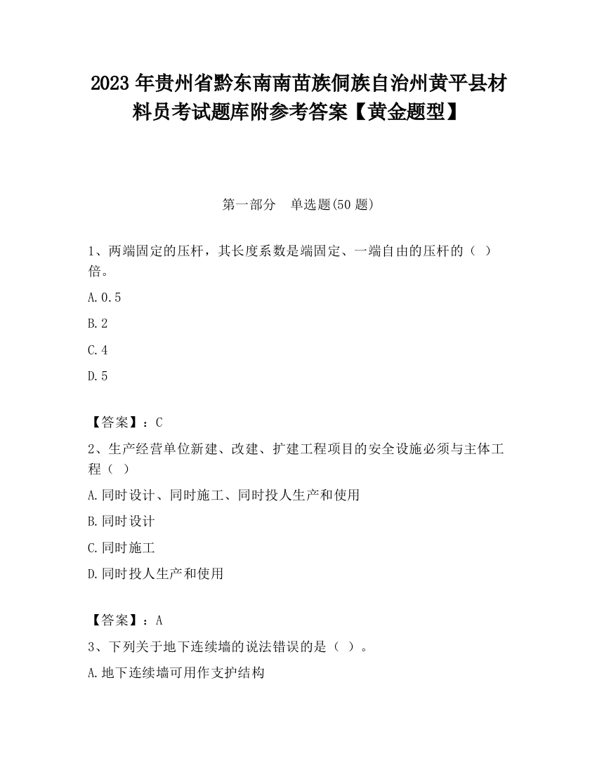 2023年贵州省黔东南南苗族侗族自治州黄平县材料员考试题库附参考答案【黄金题型】