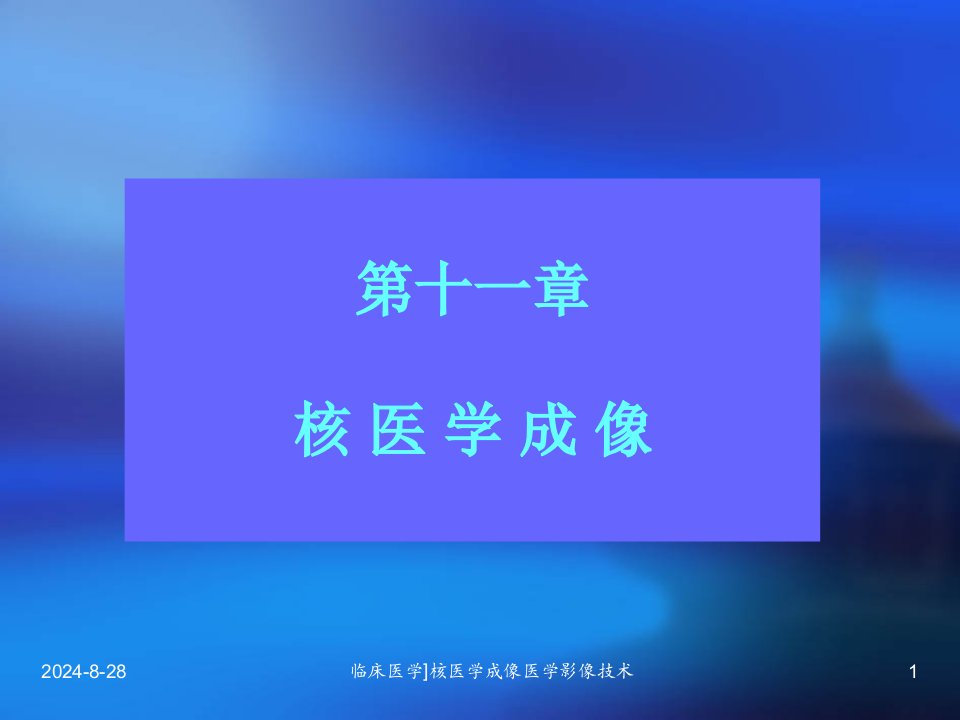 临床医学核医学成像医学影像技术课件