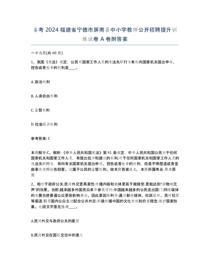 备考2024福建省宁德市屏南县中小学教师公开招聘提升训练试卷A卷附答案