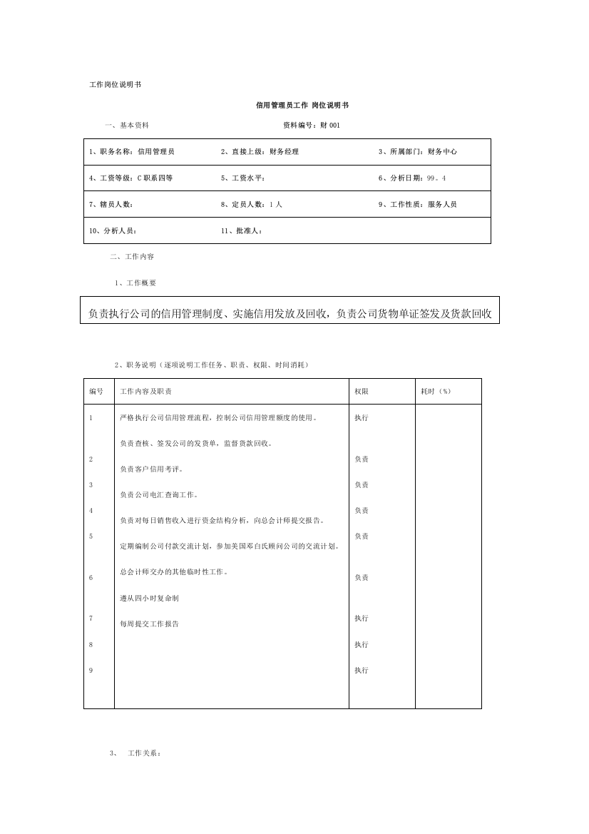 工作岗位职务说明书