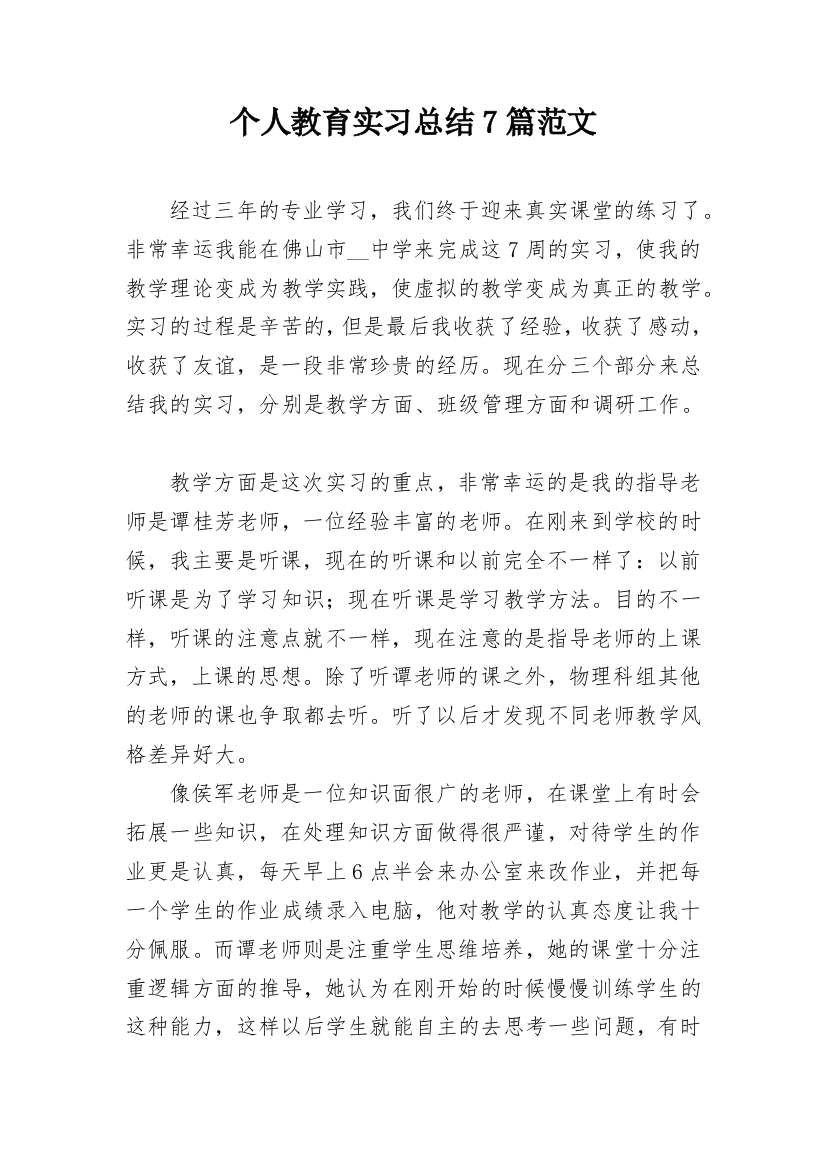 个人教育实习总结7篇范文