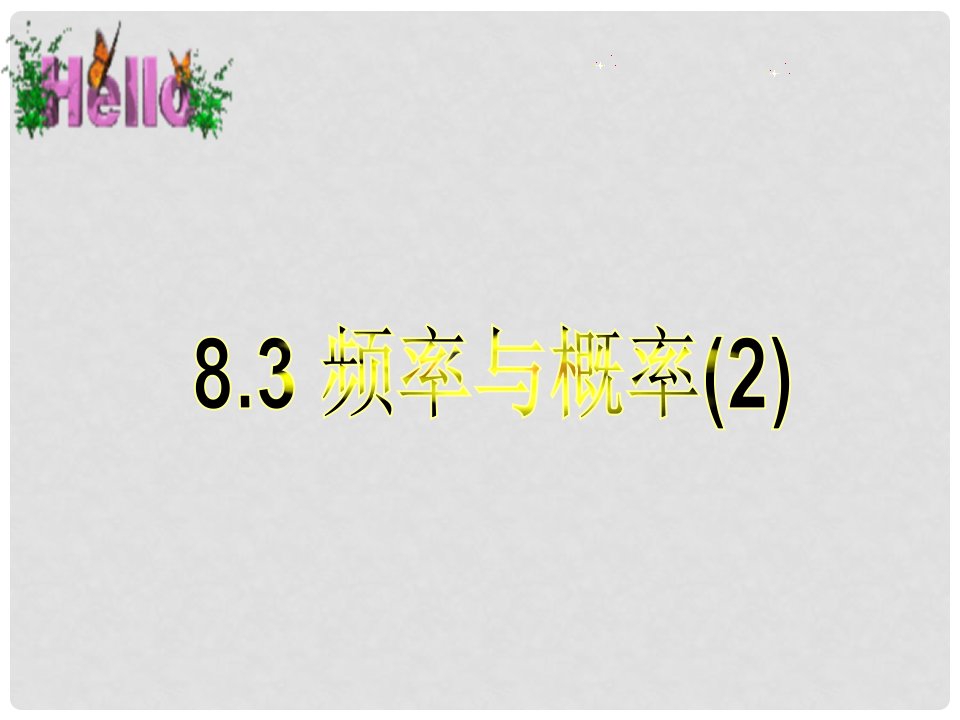 江苏省淮安市洪泽县黄集镇八年级数学下册