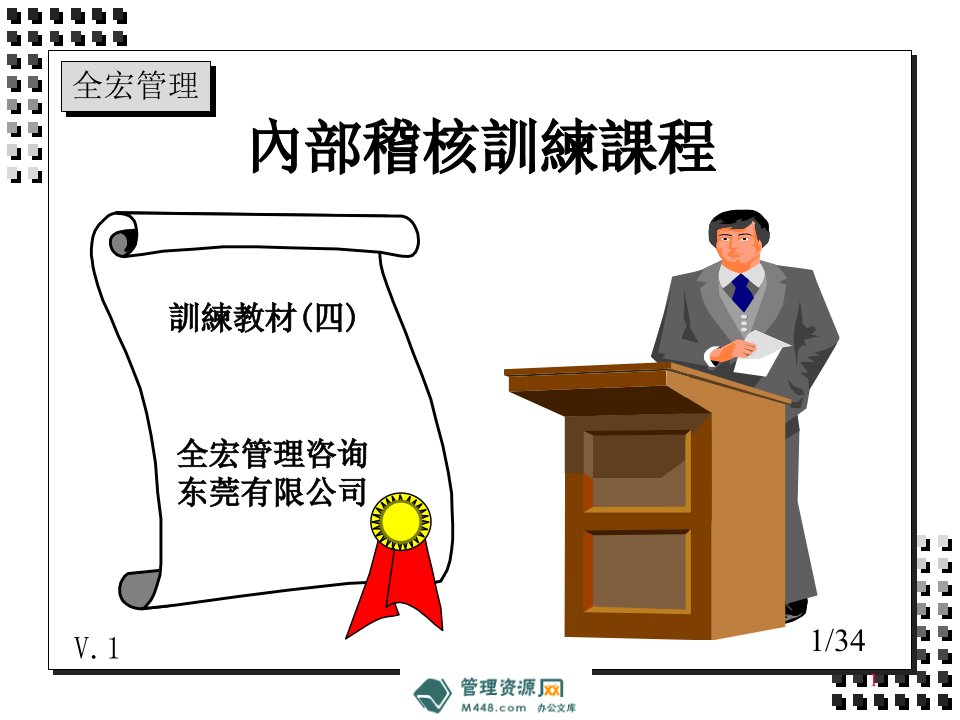 《ISO13485内部稽核训练课程教材来自(35页)-管理培训