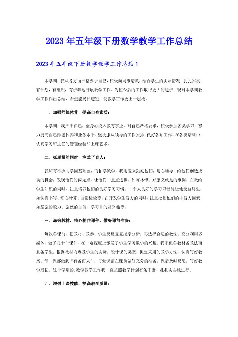 （实用）五年级下册数学教学工作总结