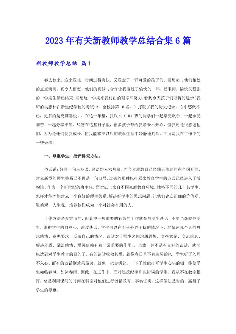 2023年有关新教师教学总结合集6篇