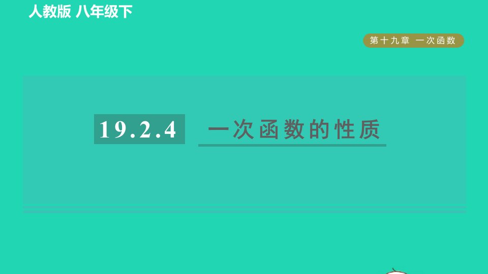 2022春八年级数学下册第十九章一次函数19.2一次函数19.2.4一次函数的性质目标二一次函数的性质习题课件新版新人教版