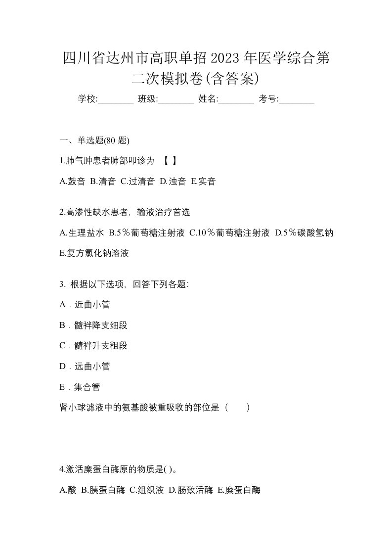 四川省达州市高职单招2023年医学综合第二次模拟卷含答案