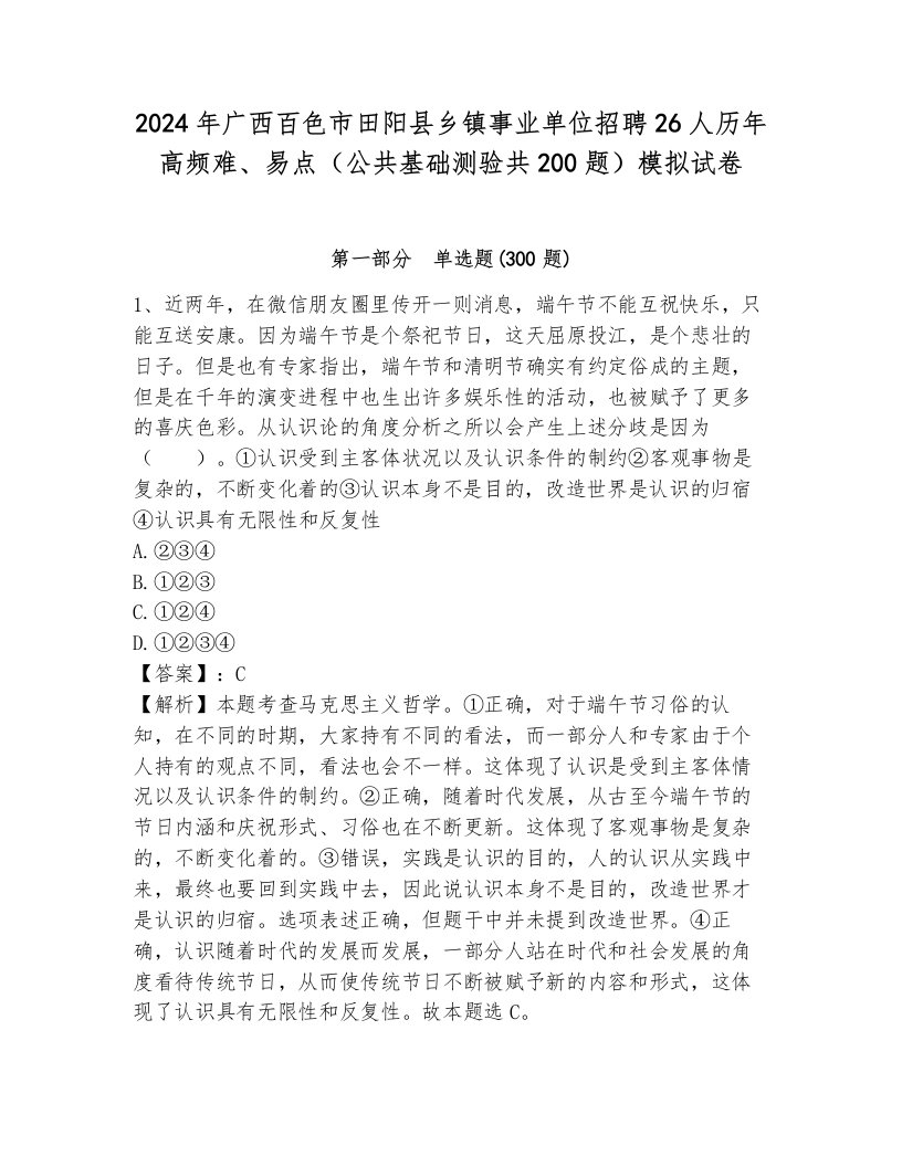 2024年广西百色市田阳县乡镇事业单位招聘26人历年高频难、易点（公共基础测验共200题）模拟试卷及答案参考