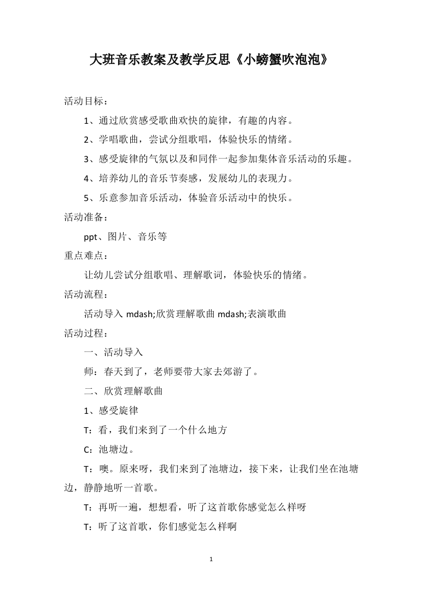 大班音乐教案及教学反思《小螃蟹吹泡泡》