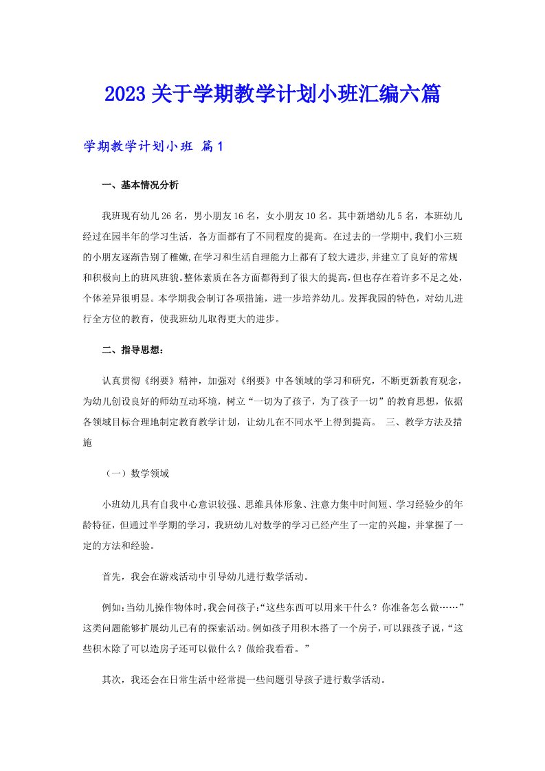 2023关于学期教学计划小班汇编六篇