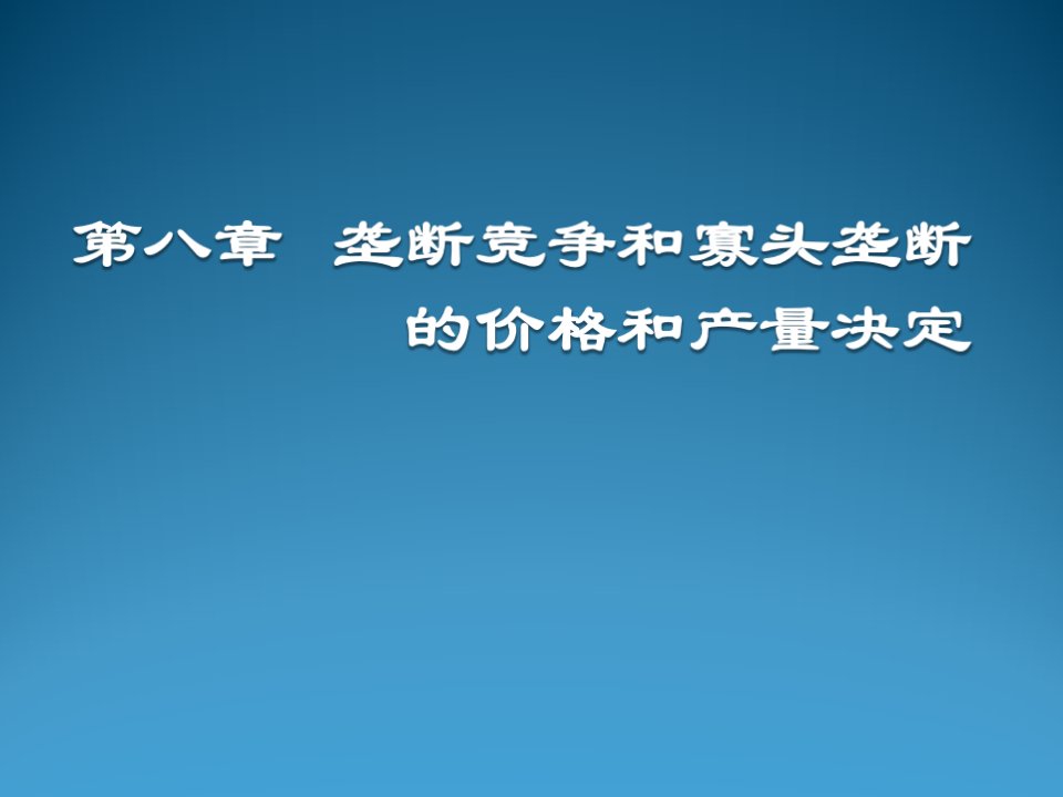 竞争策略-第八章垄断竞争和寡头垄断