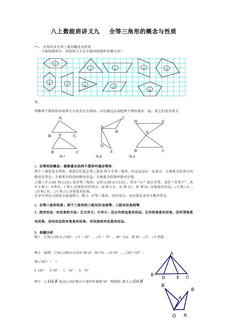 八上数能班讲义九-全等三角形的概念及性质