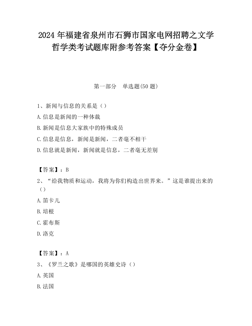 2024年福建省泉州市石狮市国家电网招聘之文学哲学类考试题库附参考答案【夺分金卷】