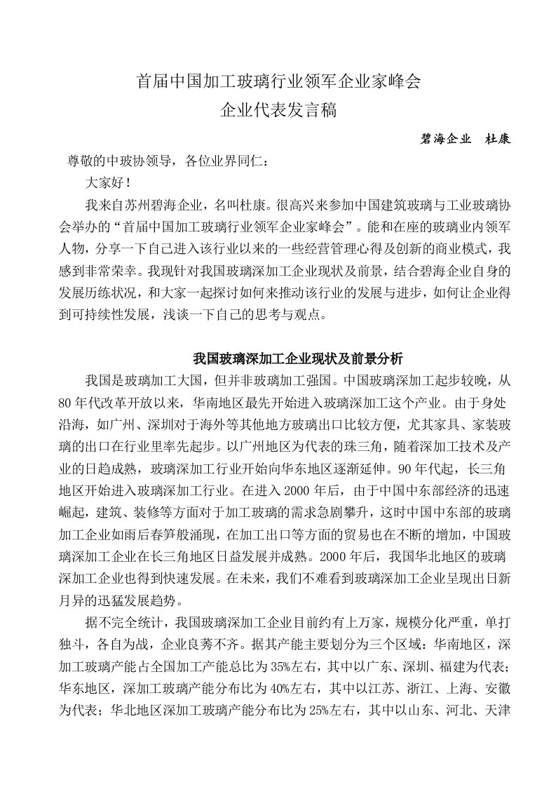 玻璃行业企业家峰会发言稿