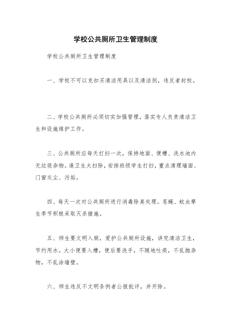 学校公共厕所卫生管理制度