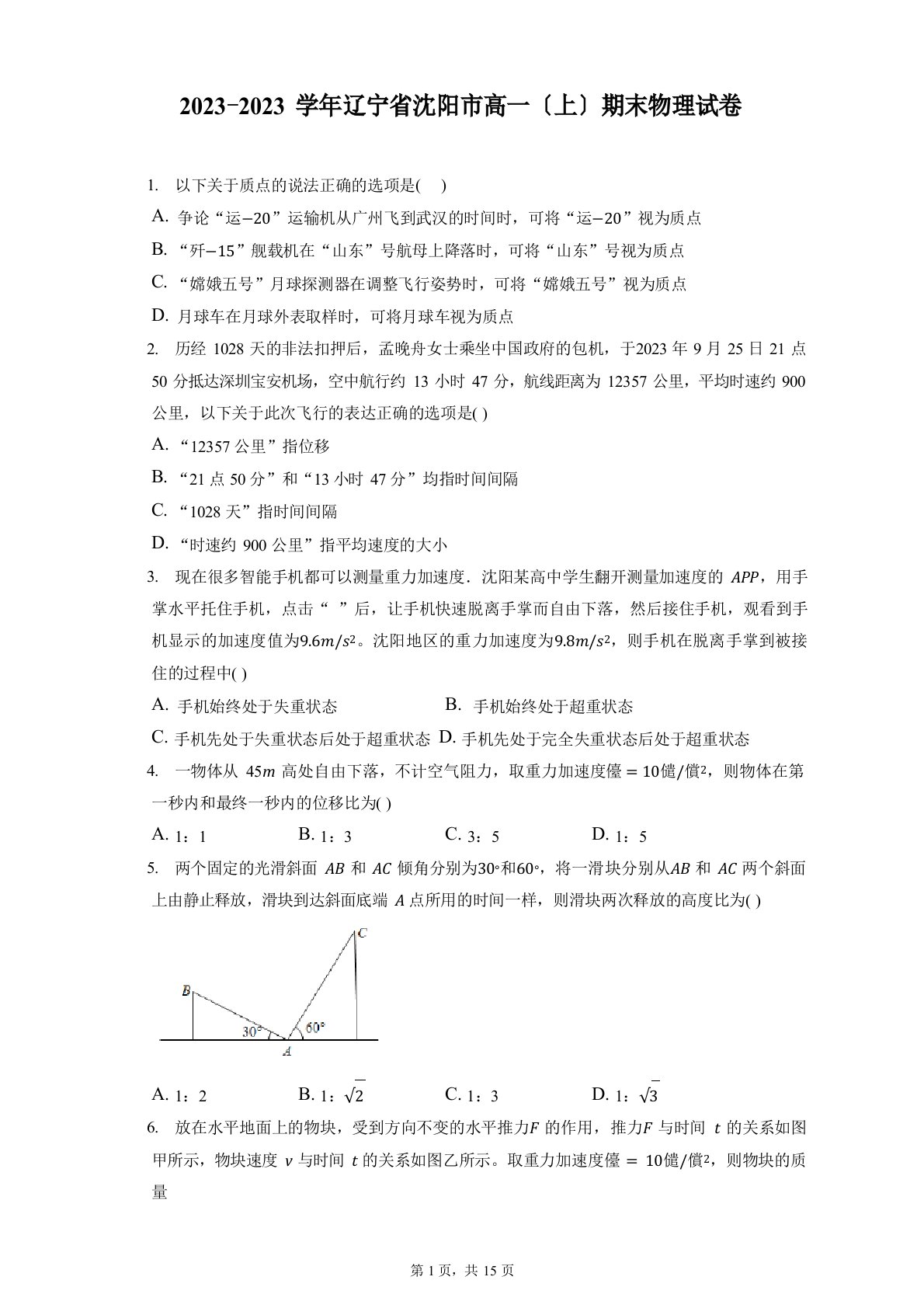 2023学年度辽宁省沈阳市高一(上)期末物理试卷(含答案解析)