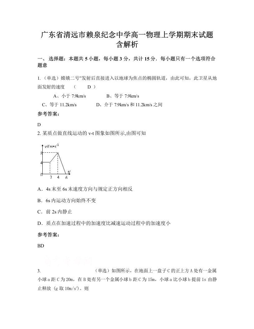 广东省清远市赖泉纪念中学高一物理上学期期末试题含解析