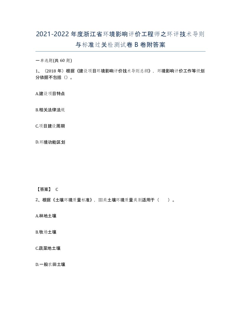 2021-2022年度浙江省环境影响评价工程师之环评技术导则与标准过关检测试卷B卷附答案