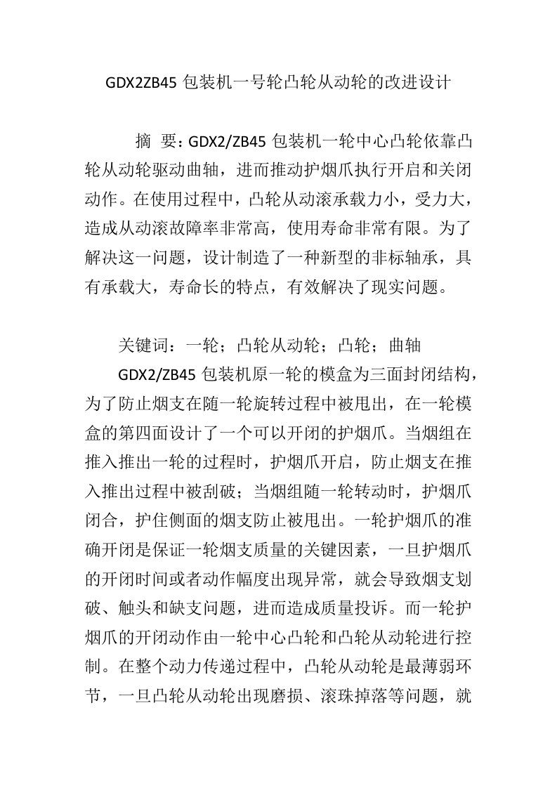 GDX2ZB45包装机一号轮凸轮从动轮的改进设计