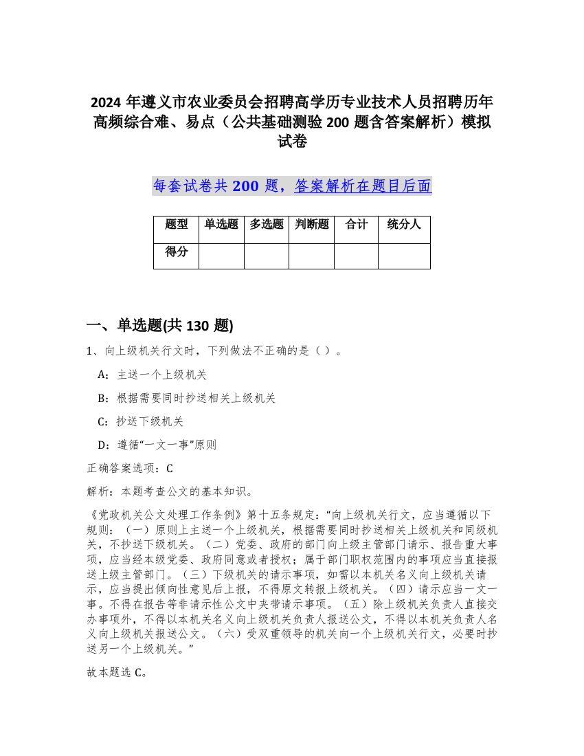 2024年遵义市农业委员会招聘高学历专业技术人员招聘历年高频综合难、易点（公共基础测验200题含答案解析）模拟试卷