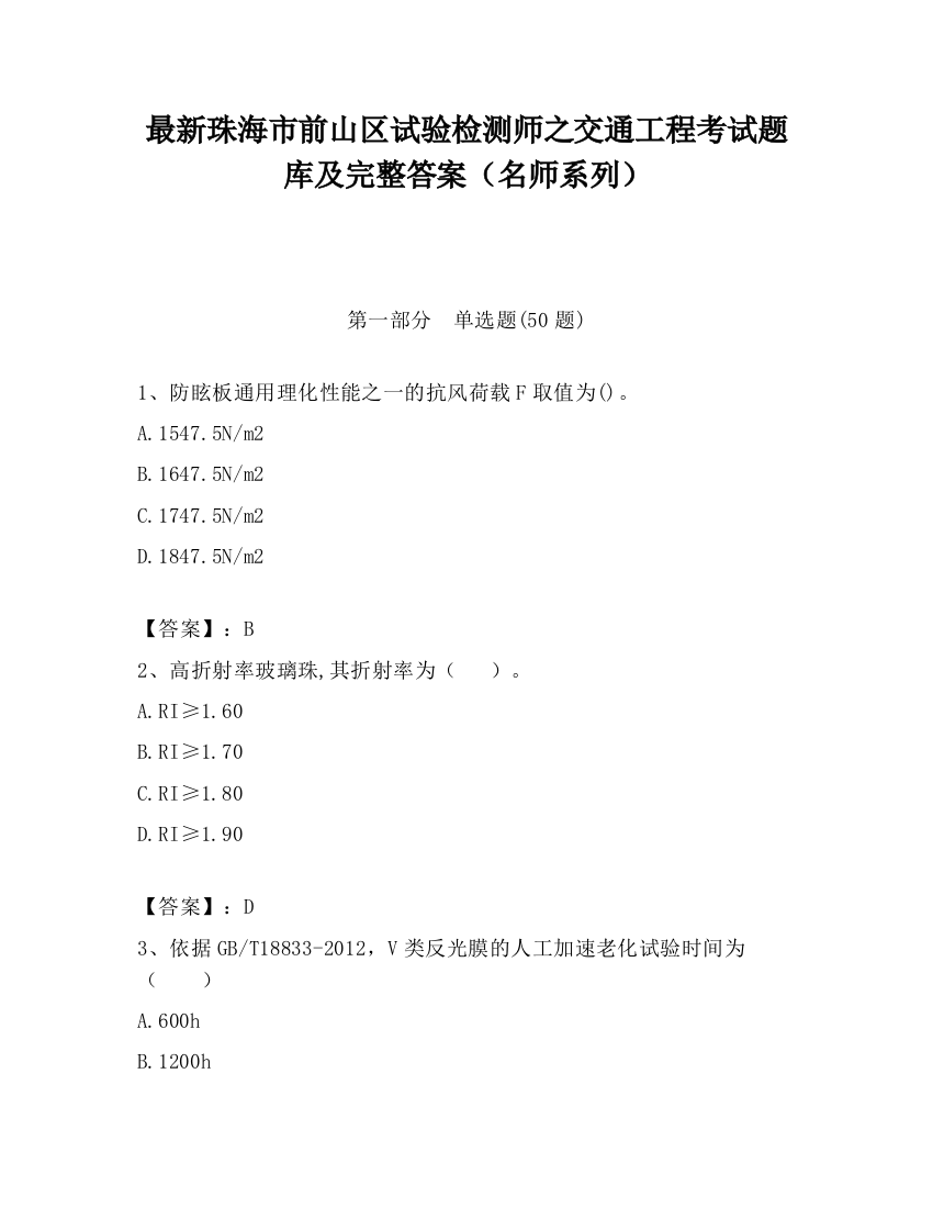 最新珠海市前山区试验检测师之交通工程考试题库及完整答案（名师系列）