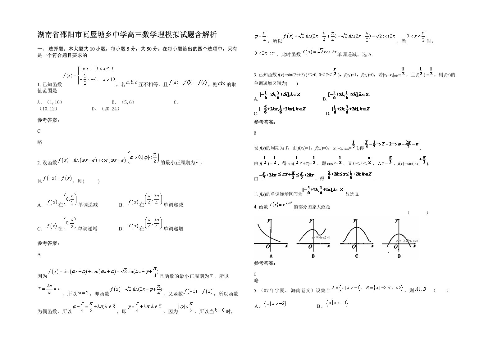 湖南省邵阳市瓦屋塘乡中学高三数学理模拟试题含解析