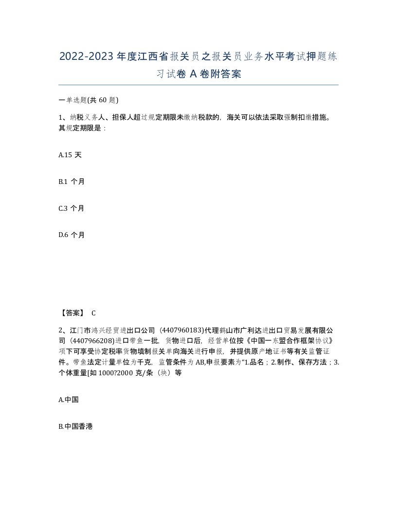 2022-2023年度江西省报关员之报关员业务水平考试押题练习试卷A卷附答案