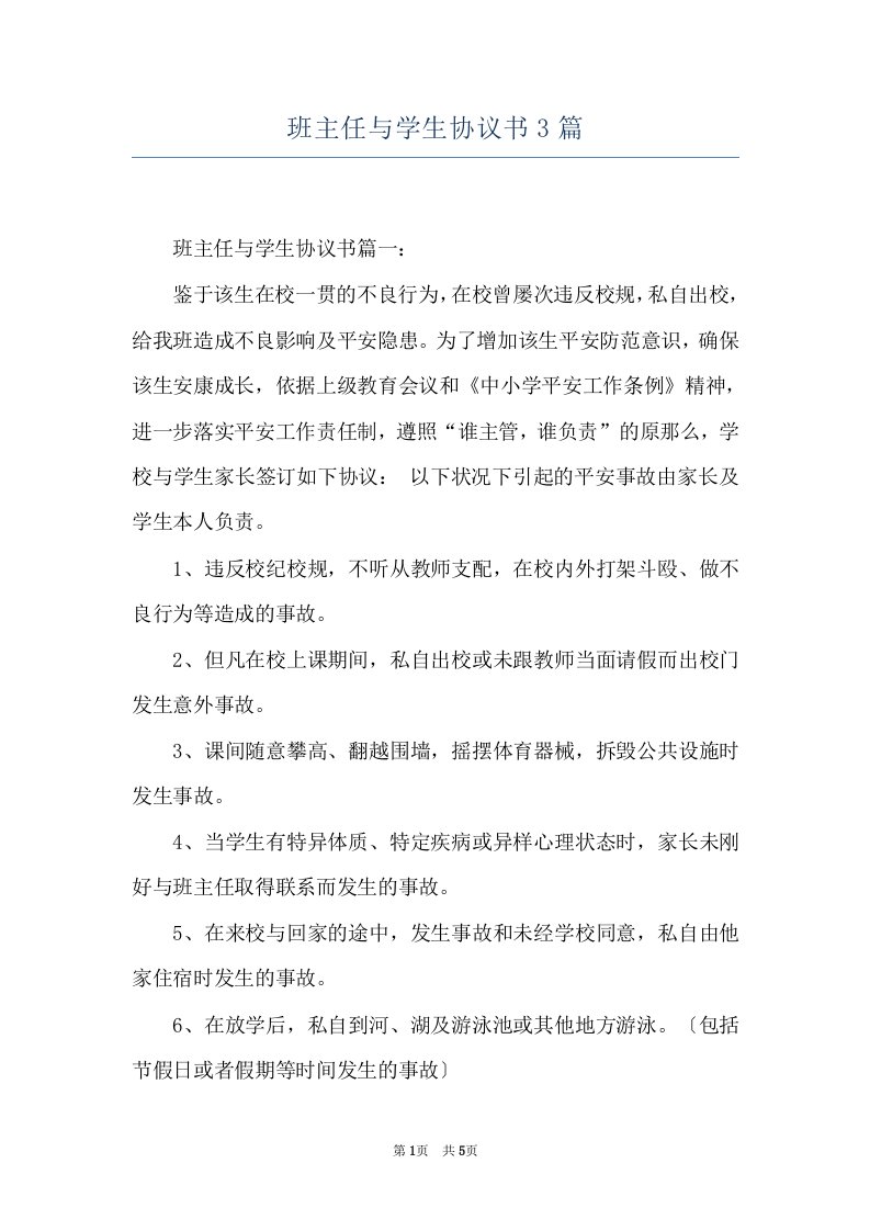 班主任与学生协议书3篇