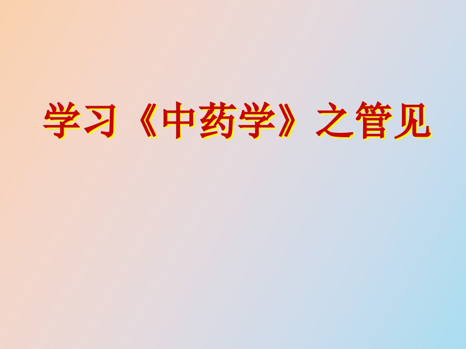 学习《中药学》之管见