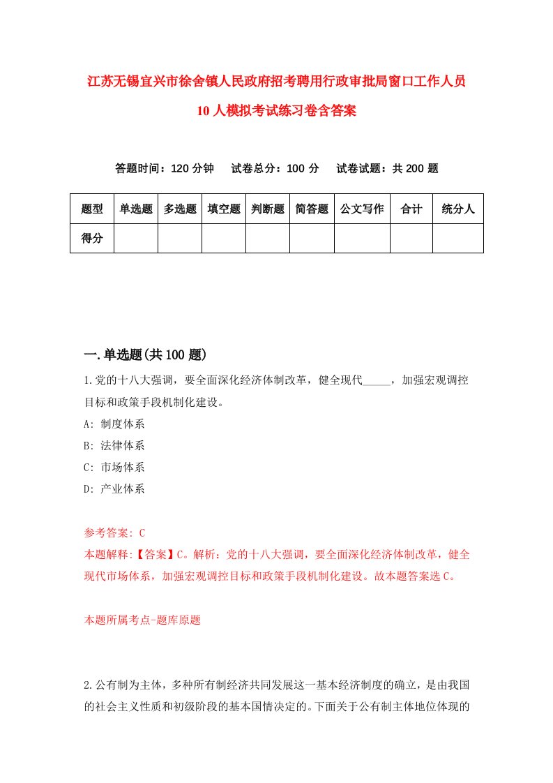 江苏无锡宜兴市徐舍镇人民政府招考聘用行政审批局窗口工作人员10人模拟考试练习卷含答案第8次