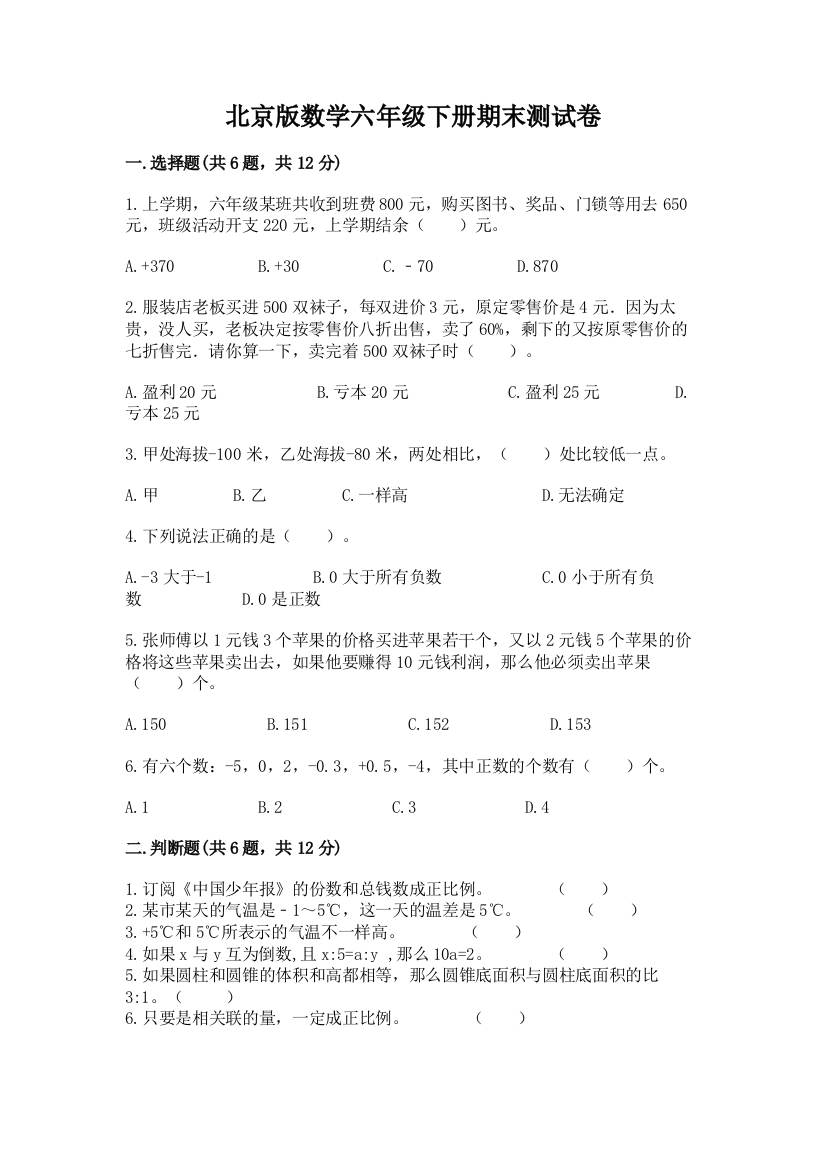 北京版数学六年级下册期末测试卷及答案（名师系列）