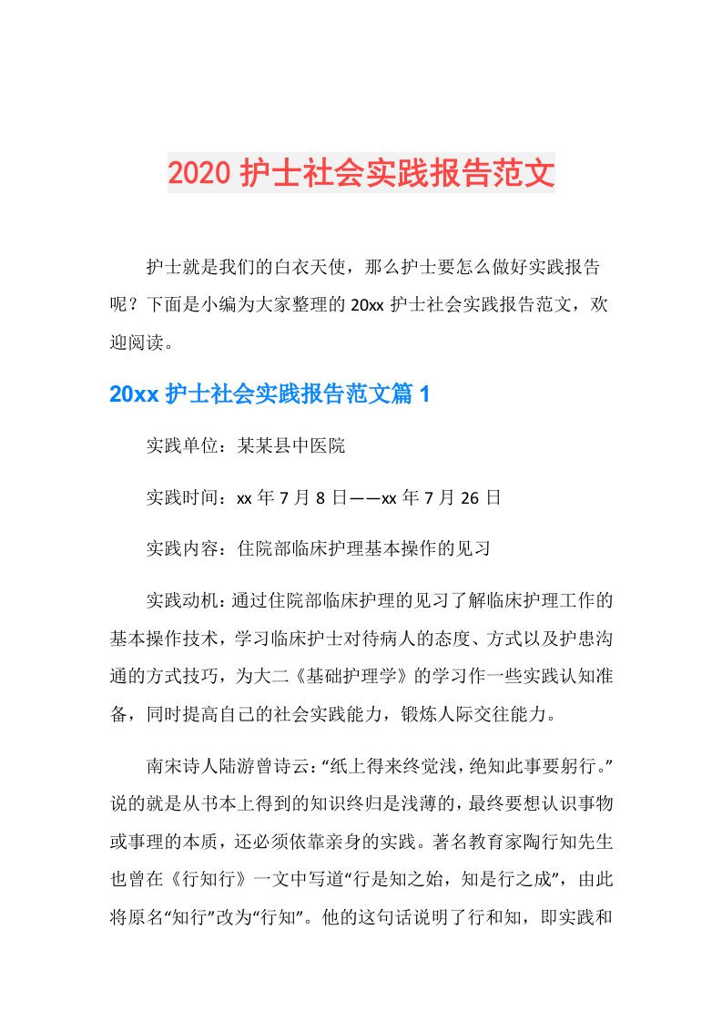 护士社会实践报告范文