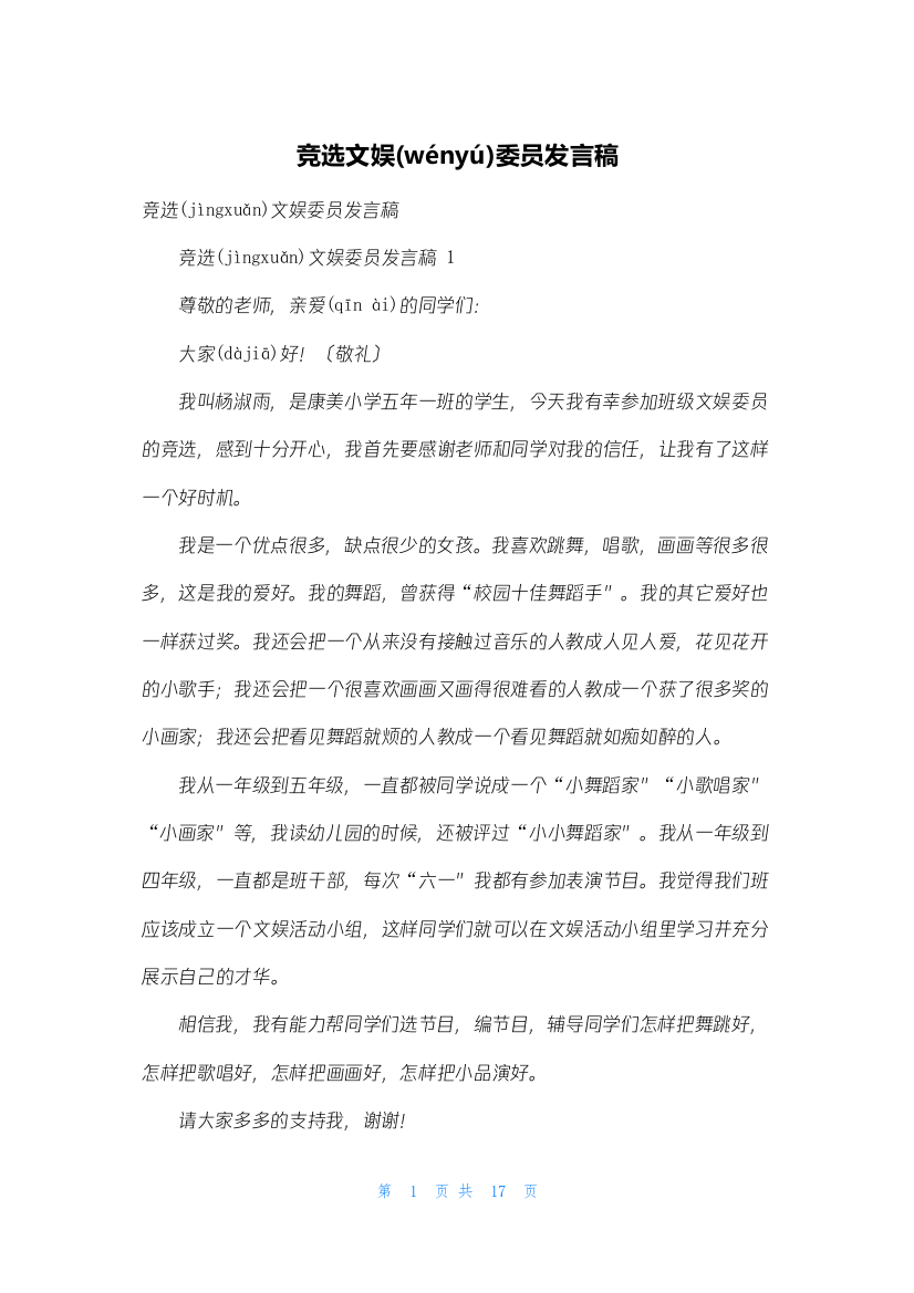 竞选文娱委员发言稿