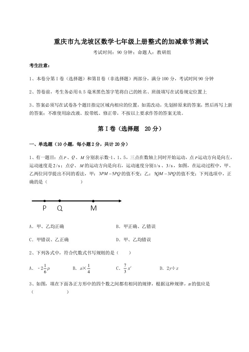 第三次月考滚动检测卷-重庆市九龙坡区数学七年级上册整式的加减章节测试试题（含解析）