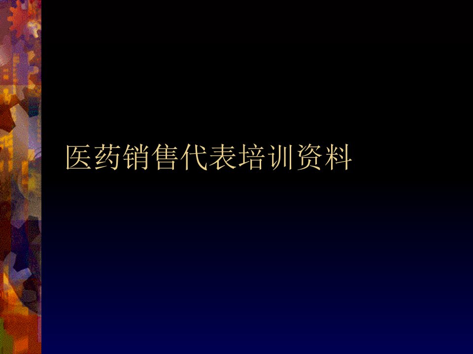 [精选]医药销售代表培训资料