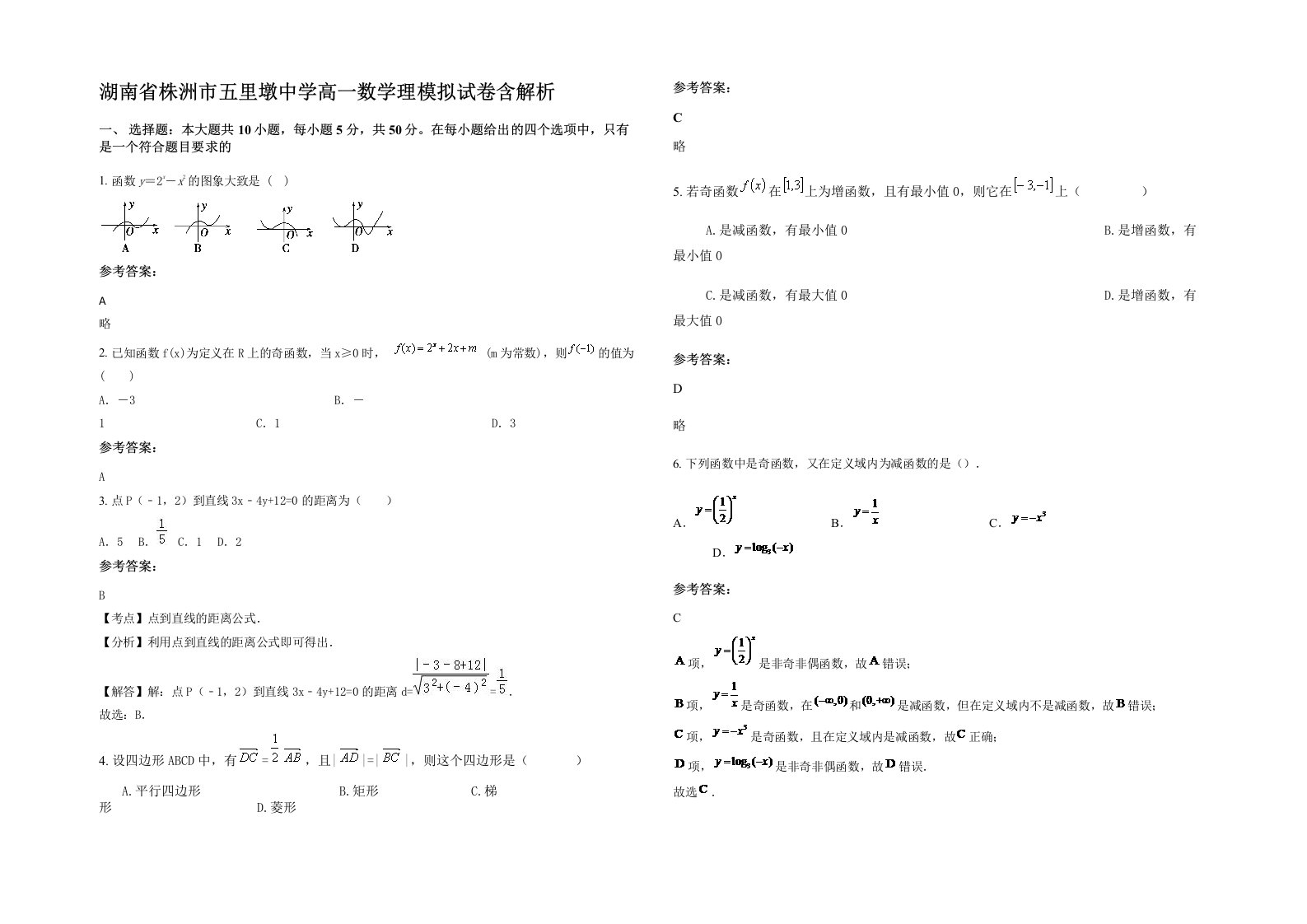 湖南省株洲市五里墩中学高一数学理模拟试卷含解析