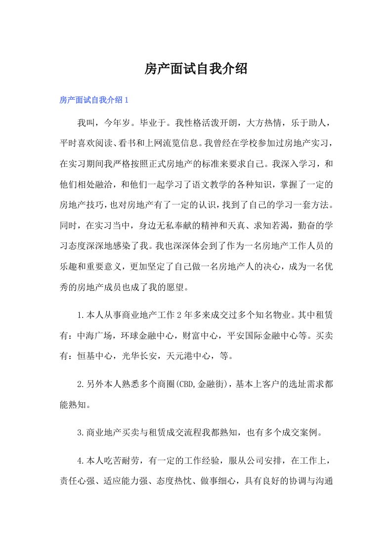 房产面试自我介绍