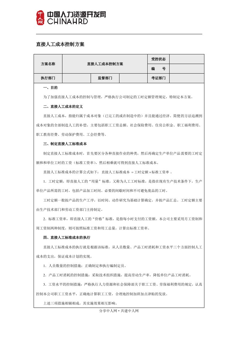 直接人工成本控制方案