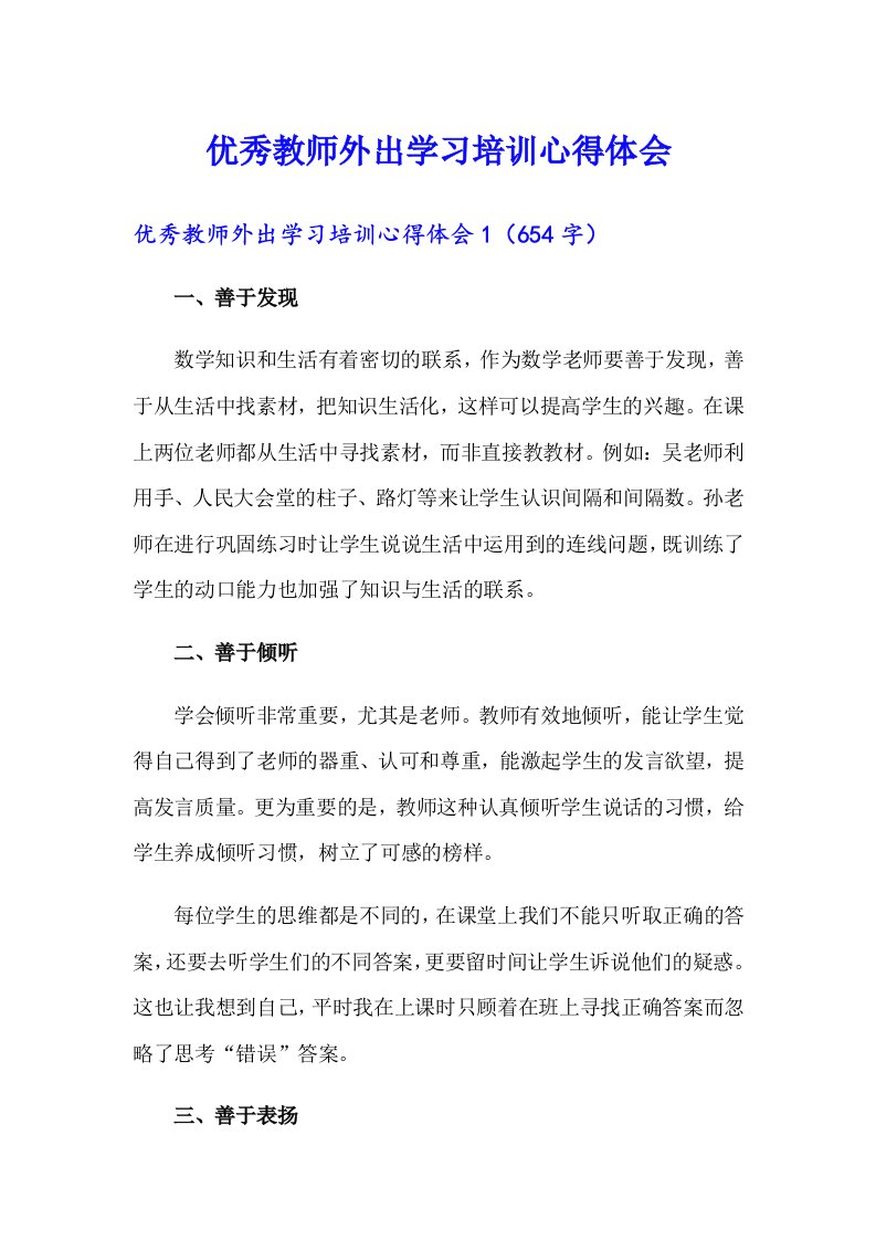 优秀教师外出学习培训心得体会