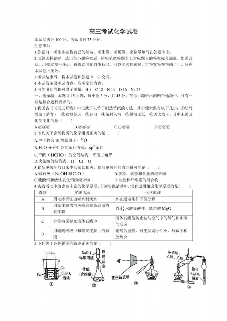 高三考试化学试卷