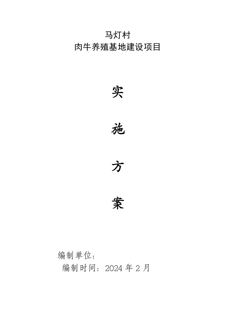 村肉牛养殖基地建设项目实施方案