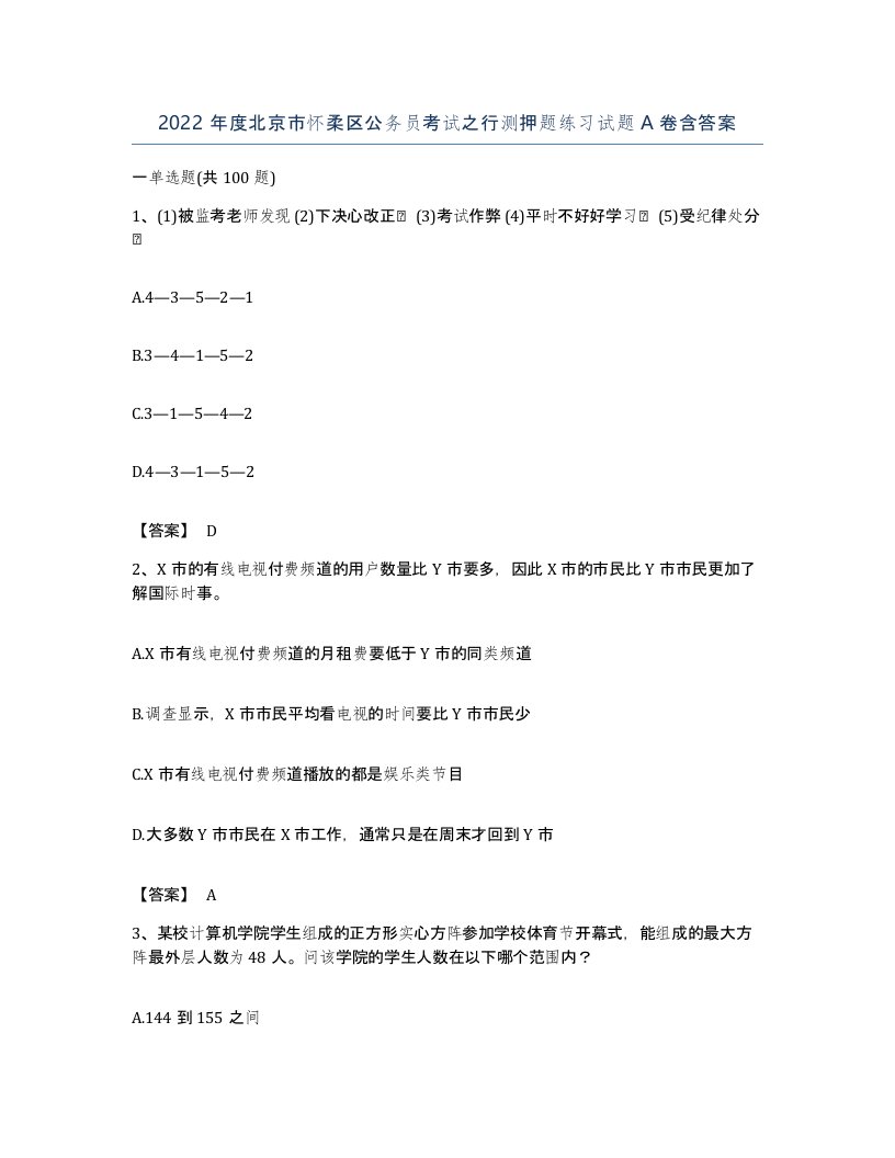 2022年度北京市怀柔区公务员考试之行测押题练习试题A卷含答案