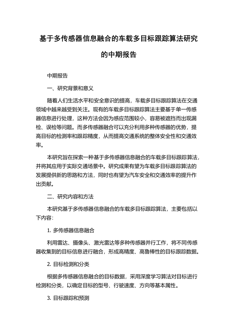 基于多传感器信息融合的车载多目标跟踪算法研究的中期报告