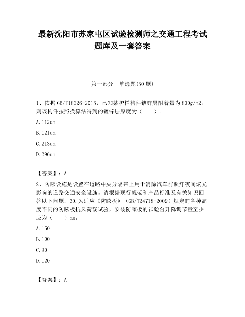 最新沈阳市苏家屯区试验检测师之交通工程考试题库及一套答案