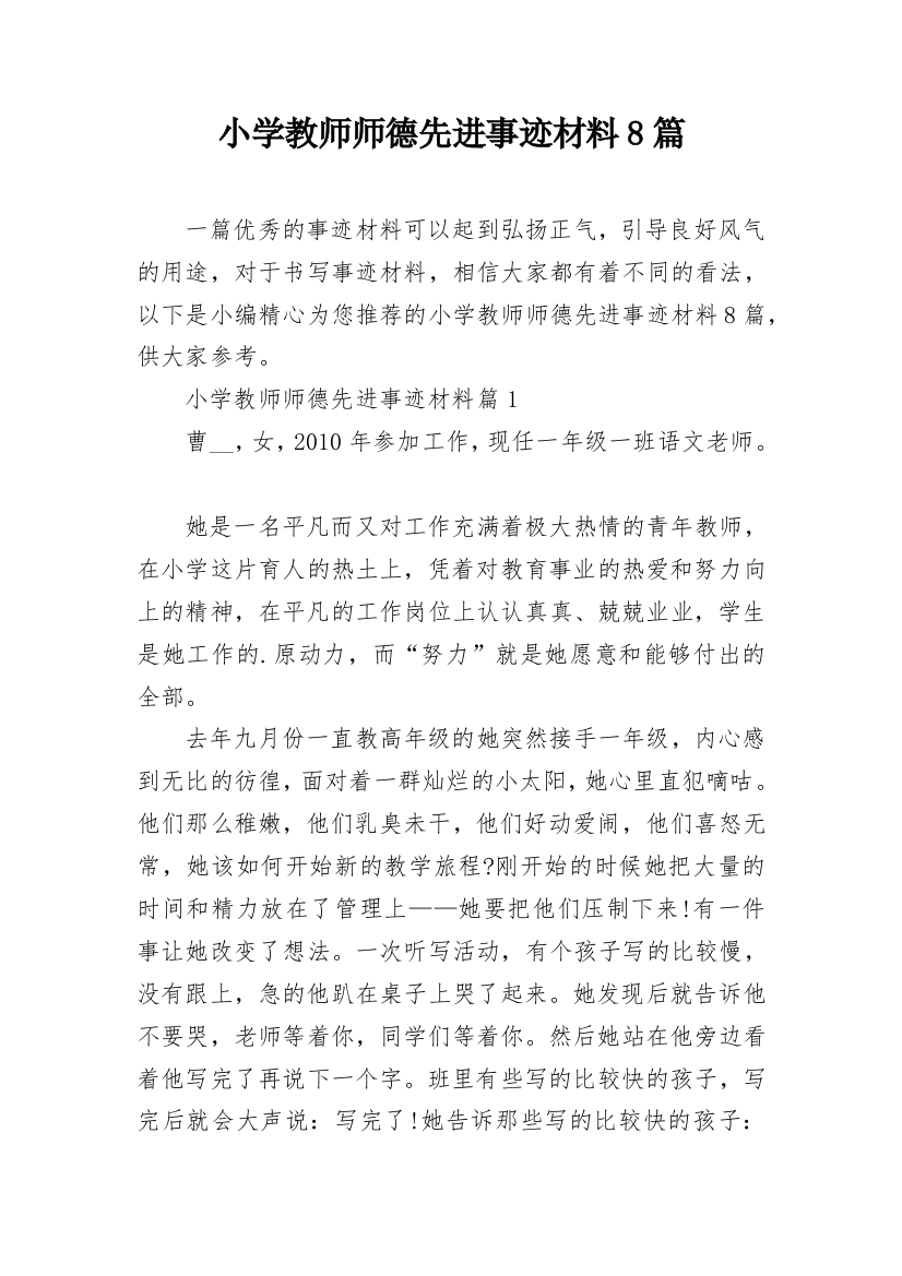 小学教师师德先进事迹材料8篇