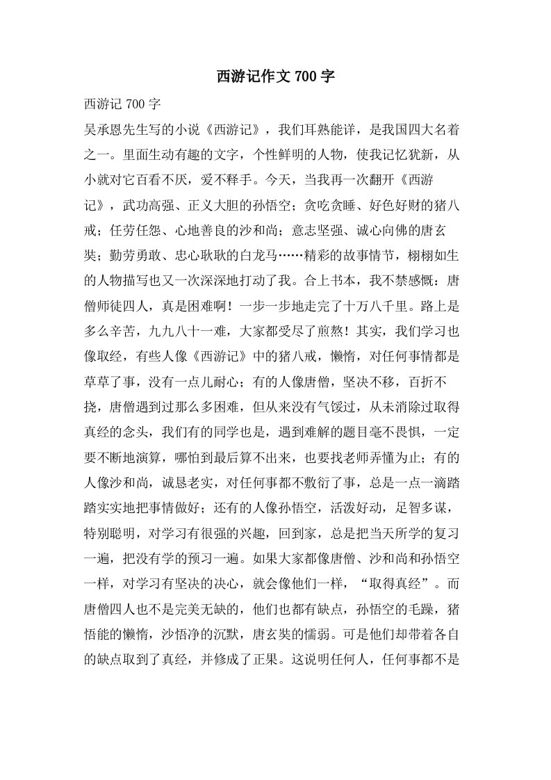 西游记作文700字